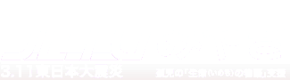 JETOみやぎ 3.11震災孤児 宮城県の震災孤児支援